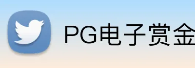 PG电子赏金女王官网 logo